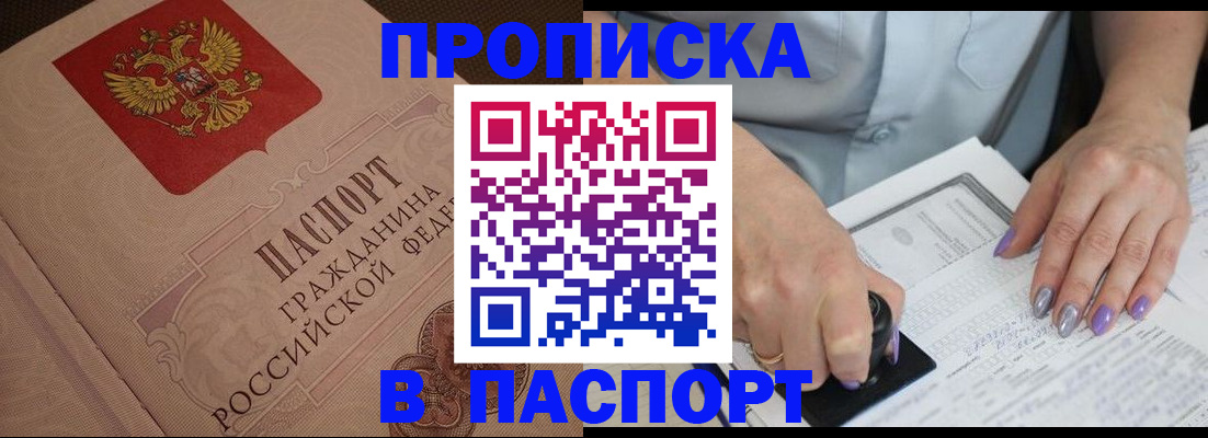купить прописку в Прохладном